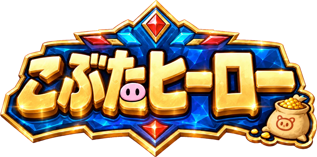 こぶたヒーロー
